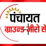 Panchayat Ground Zero Se